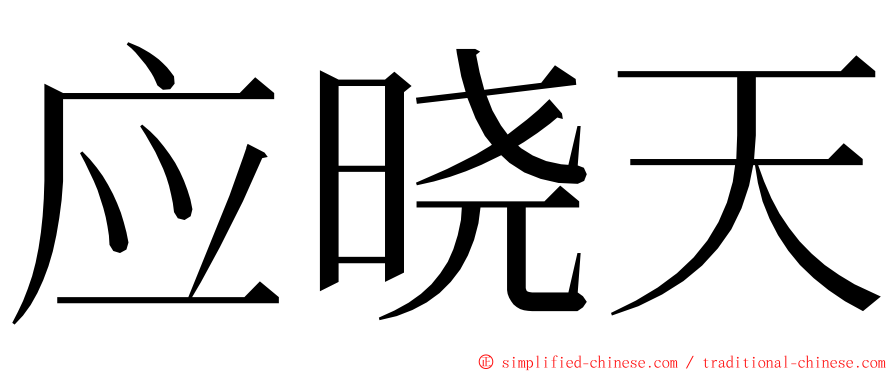 应晓天 ming font