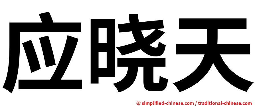 应晓天