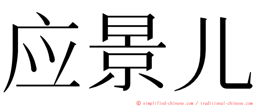应景儿 ming font