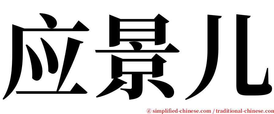 应景儿 serif font