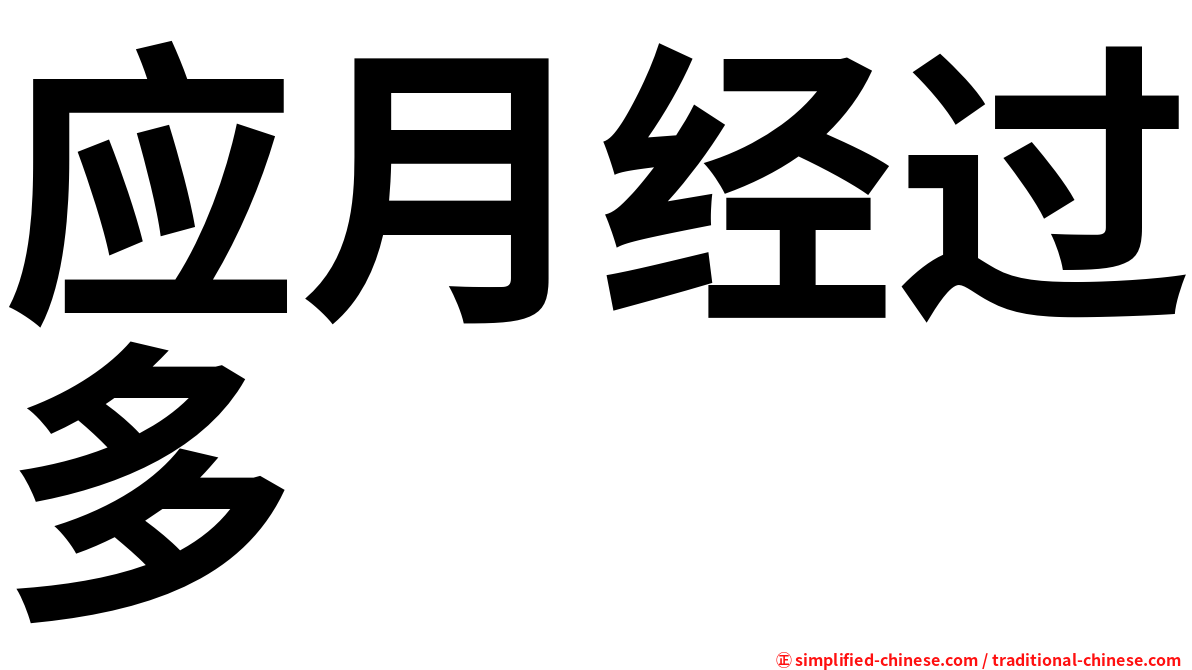 应月经过多