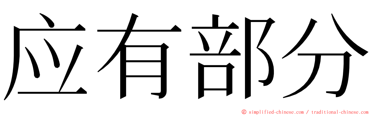 应有部分 ming font