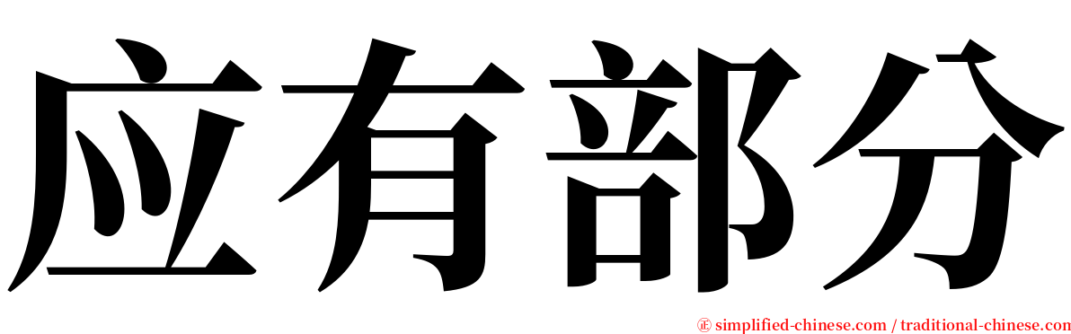 应有部分 serif font