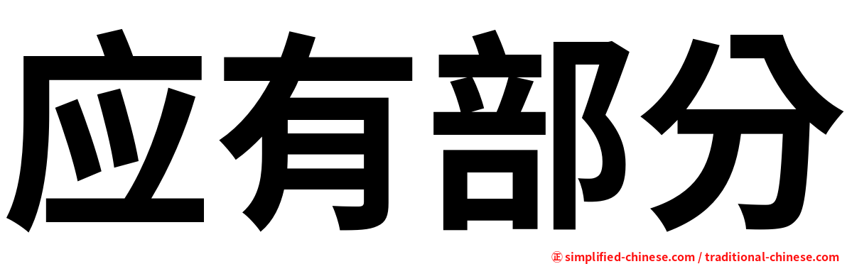 应有部分