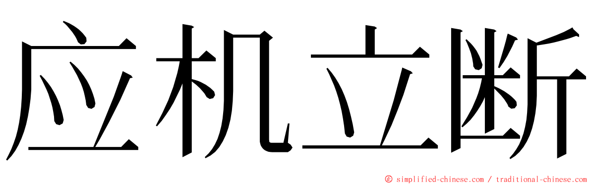 应机立断 ming font
