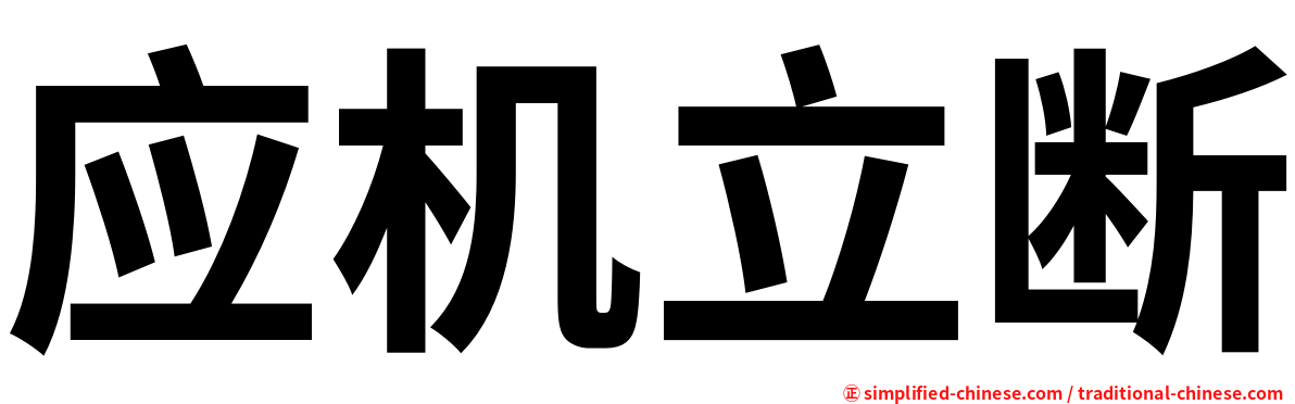 应机立断
