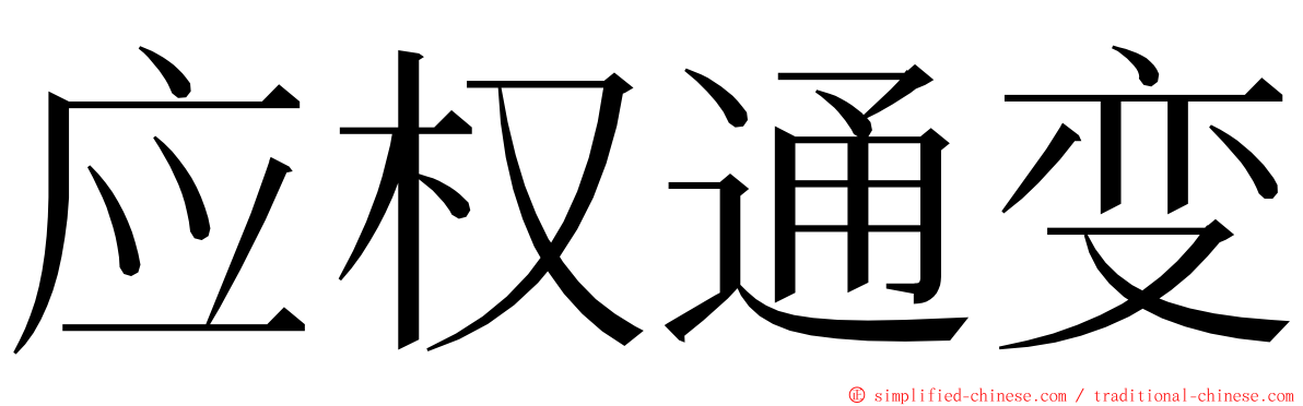 应权通变 ming font