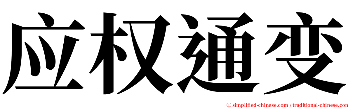 应权通变 serif font