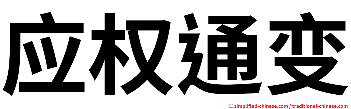应权通变