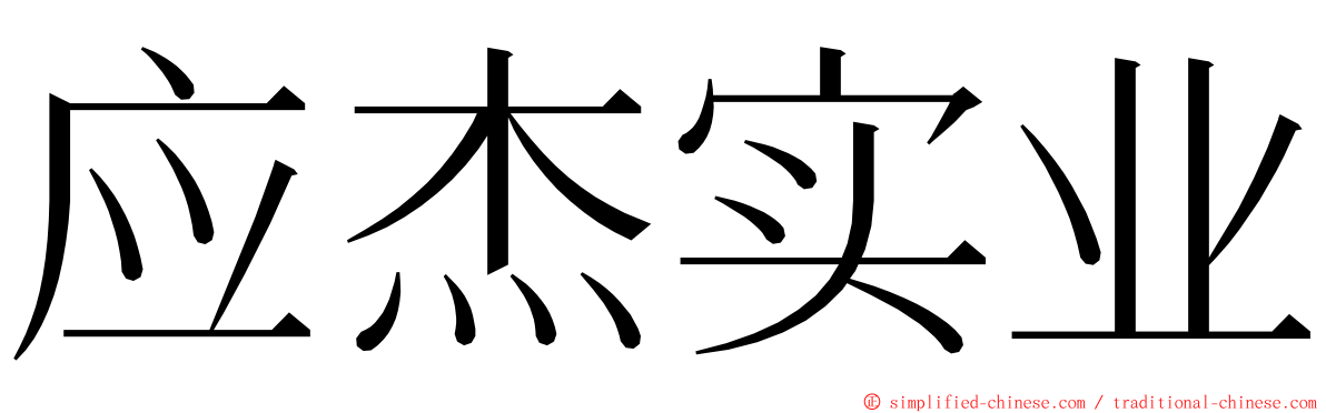 应杰实业 ming font