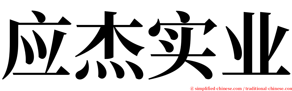 应杰实业 serif font