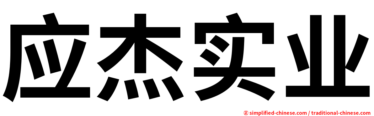 应杰实业