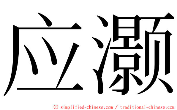 应灏 ming font