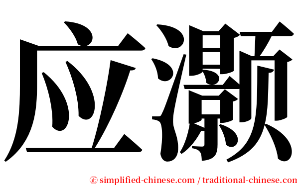 应灏 serif font