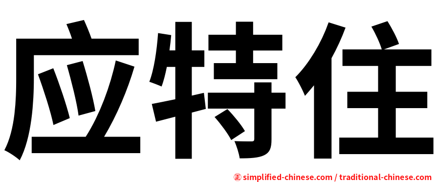 应特住