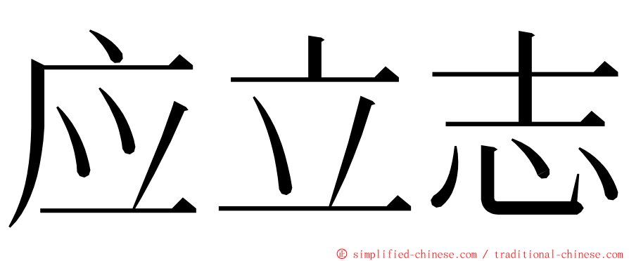 应立志 ming font