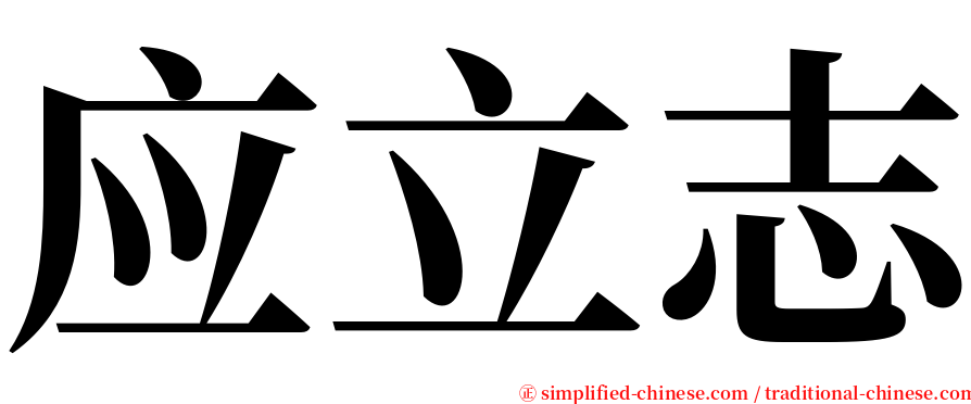 应立志 serif font