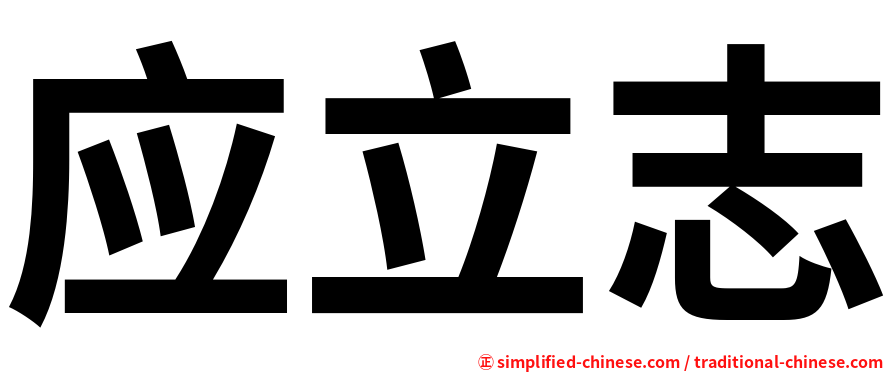 应立志