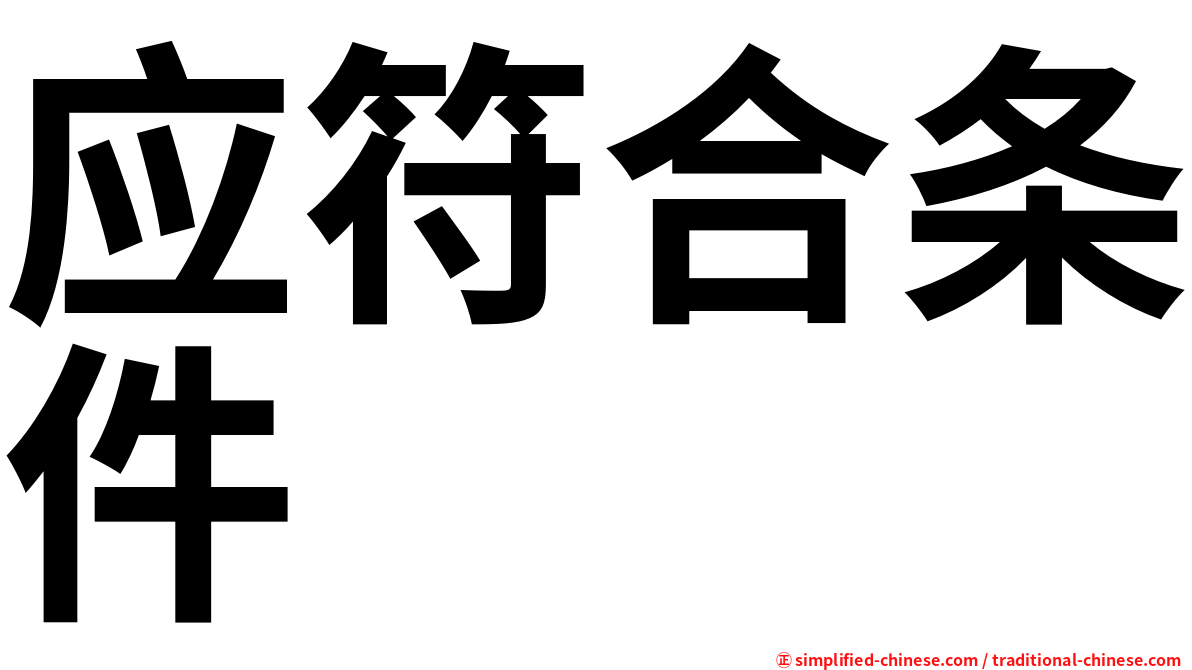 应符合条件
