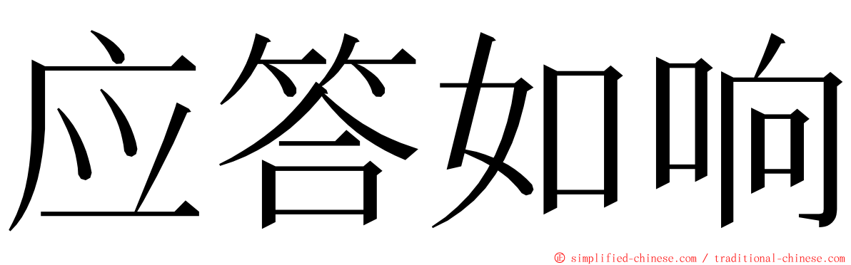 应答如响 ming font
