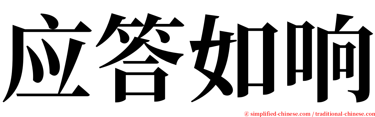 应答如响 serif font