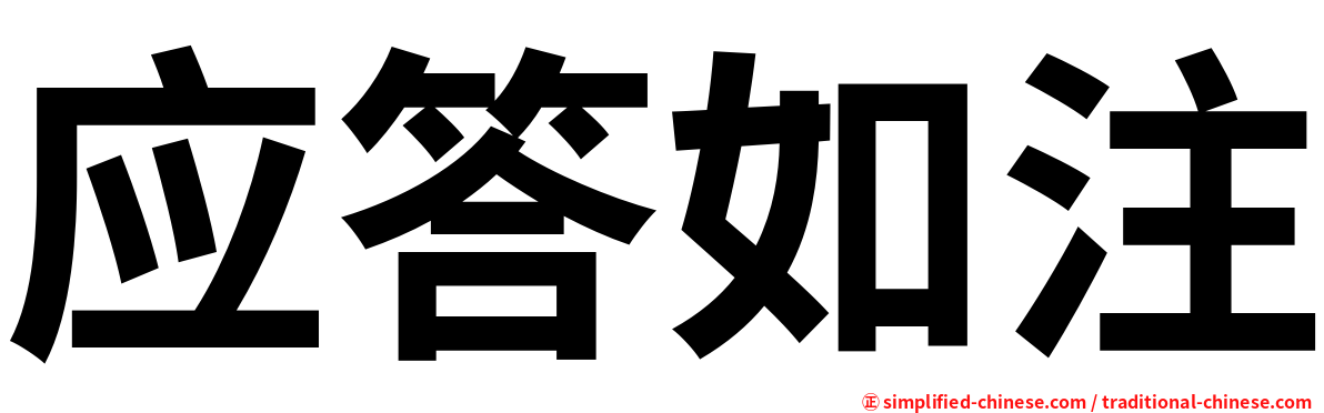 应答如注