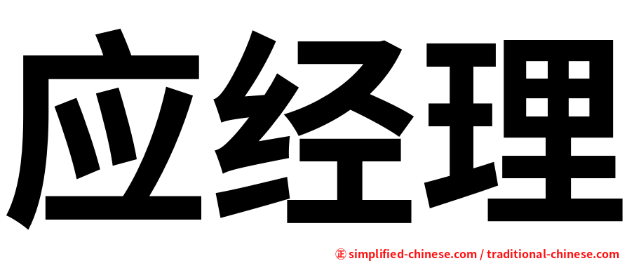 应经理
