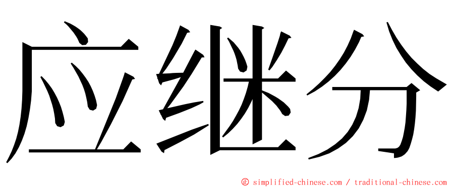 应继分 ming font