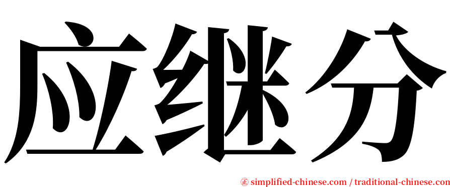 应继分 serif font