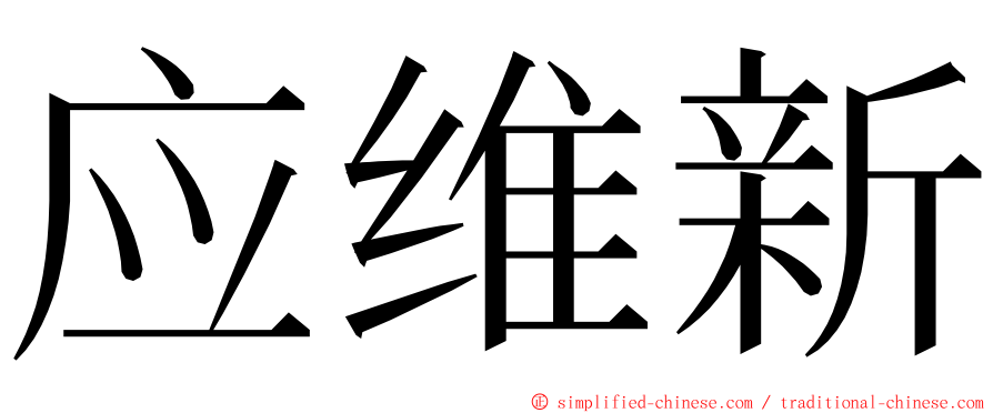 应维新 ming font