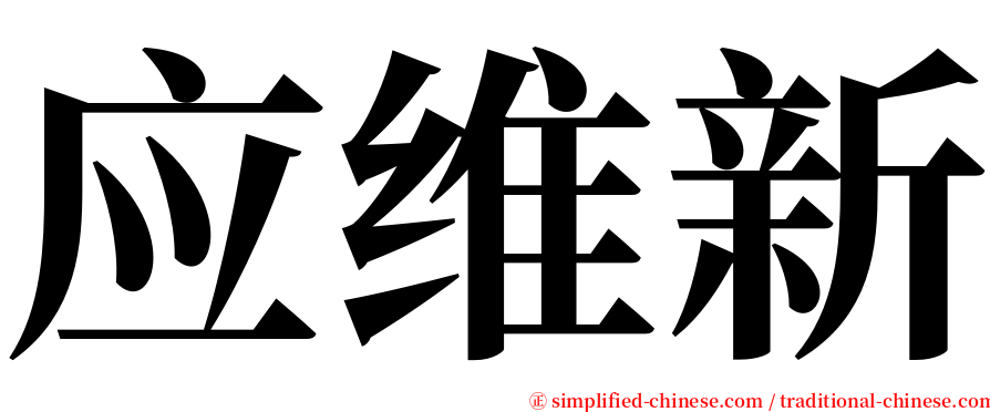 应维新 serif font