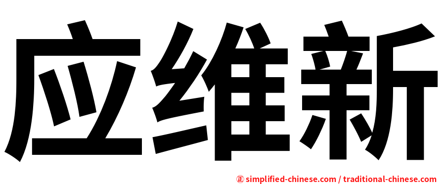 应维新