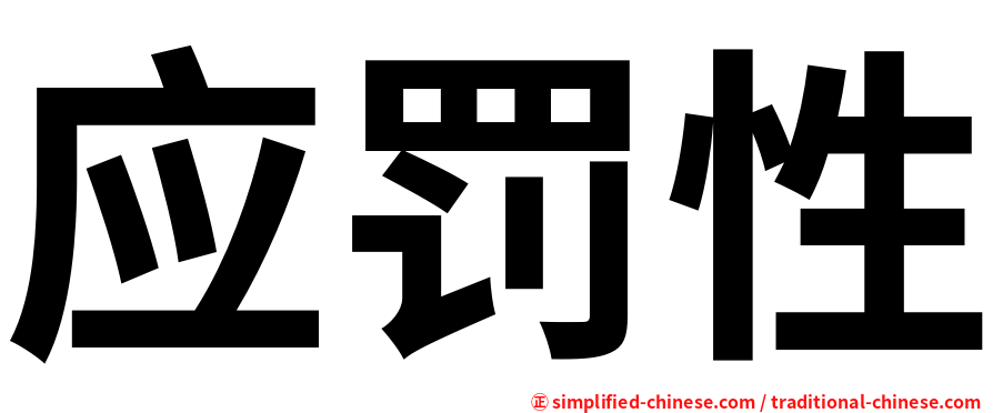 应罚性