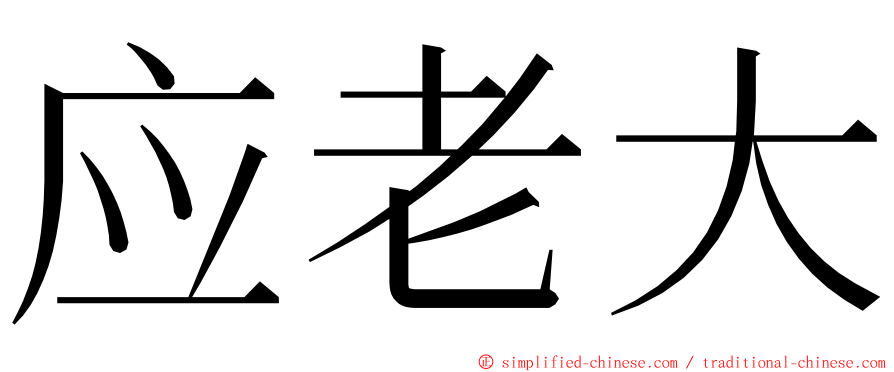 应老大 ming font