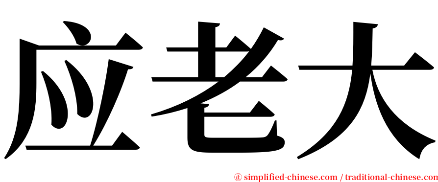 应老大 serif font