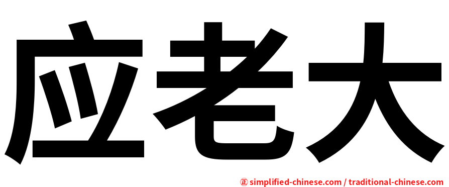 应老大