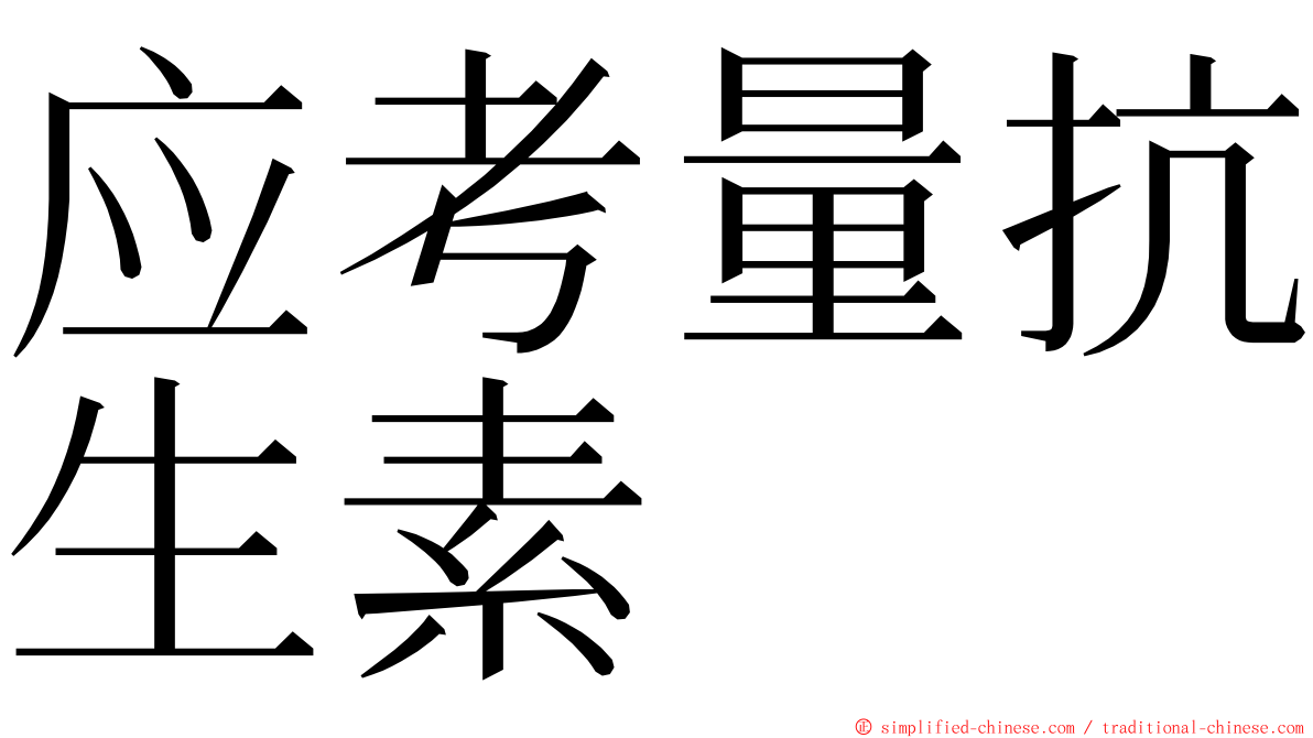 应考量抗生素 ming font