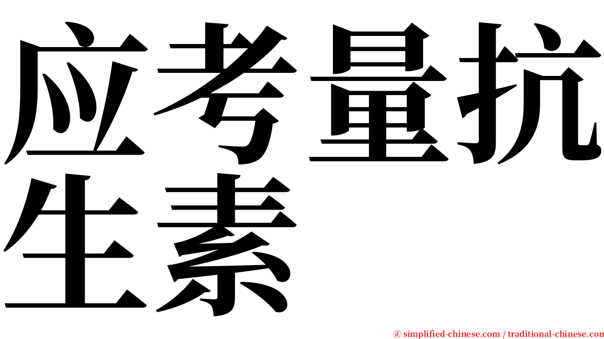 应考量抗生素 serif font