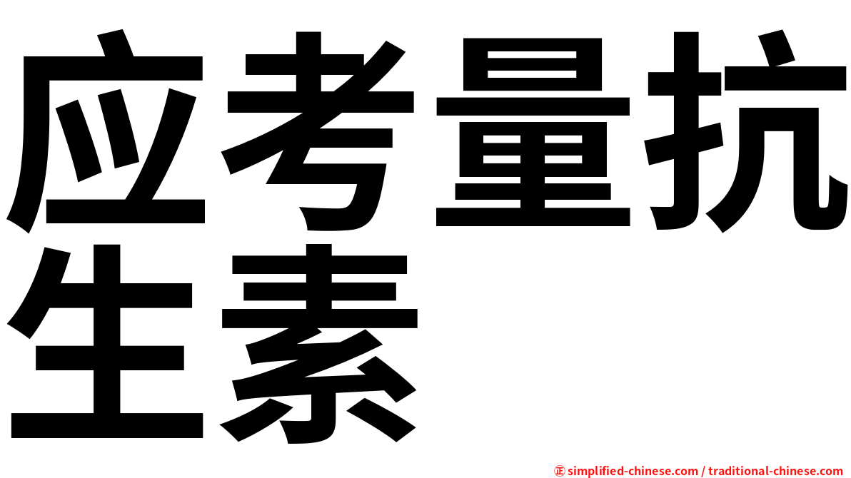 应考量抗生素