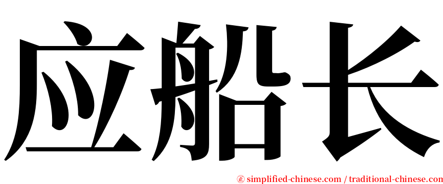 应船长 serif font