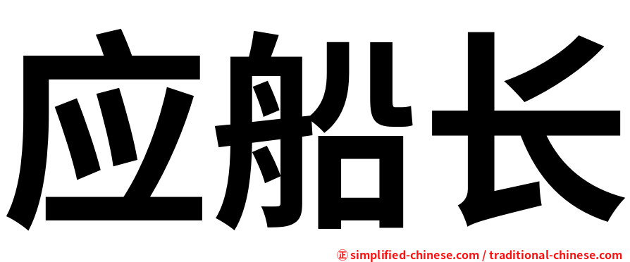 应船长