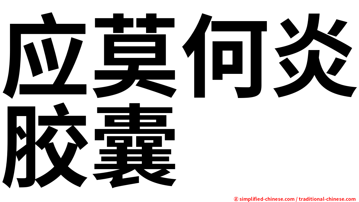 应莫何炎胶囊