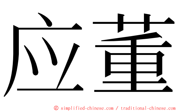 应董 ming font