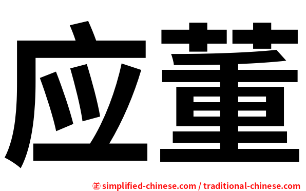 应董