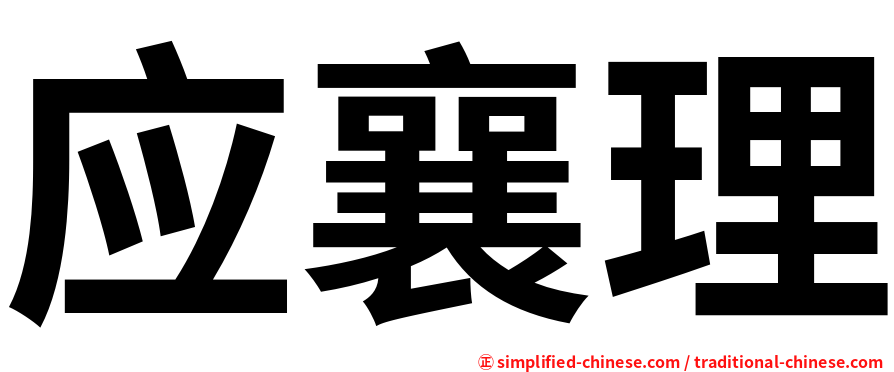 应襄理