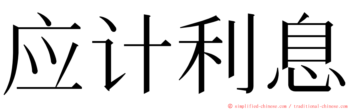 应计利息 ming font