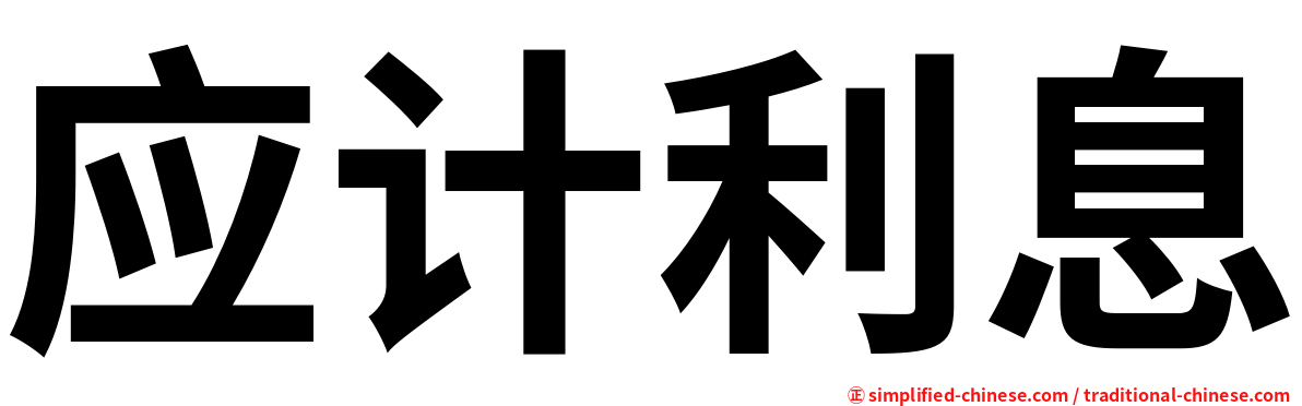 应计利息