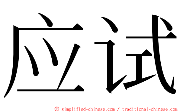 应试 ming font