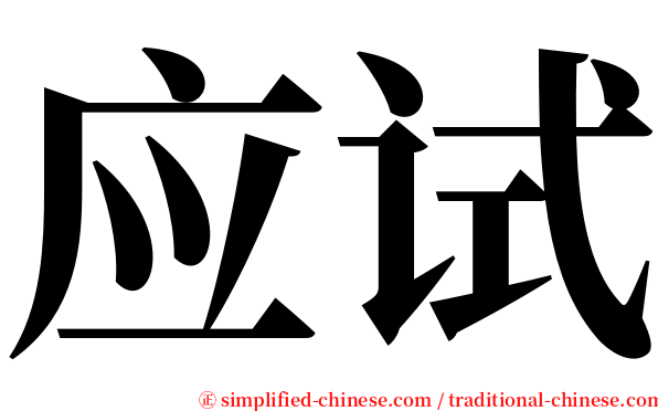 应试 serif font