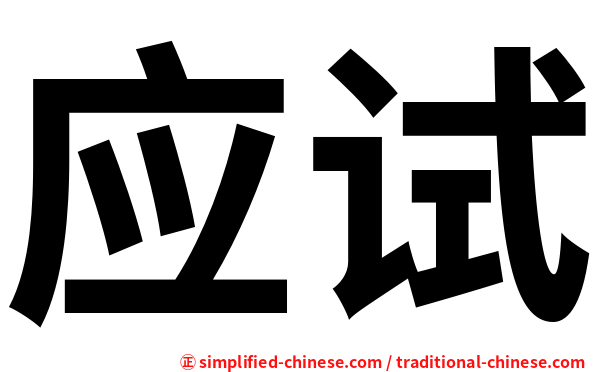 应试